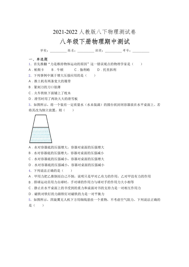 人教版初中八年级物理（下册）第一次期中考试