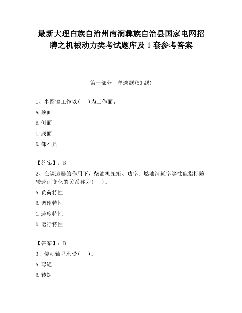 最新大理白族自治州南涧彝族自治县国家电网招聘之机械动力类考试题库及1套参考答案