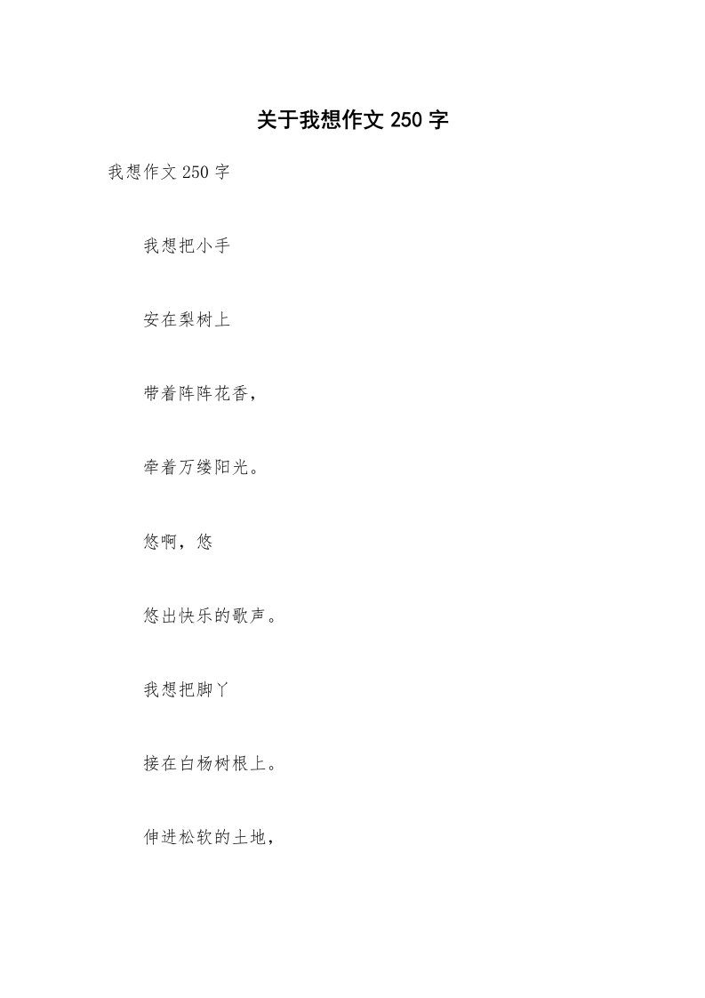 关于我想作文250字_3