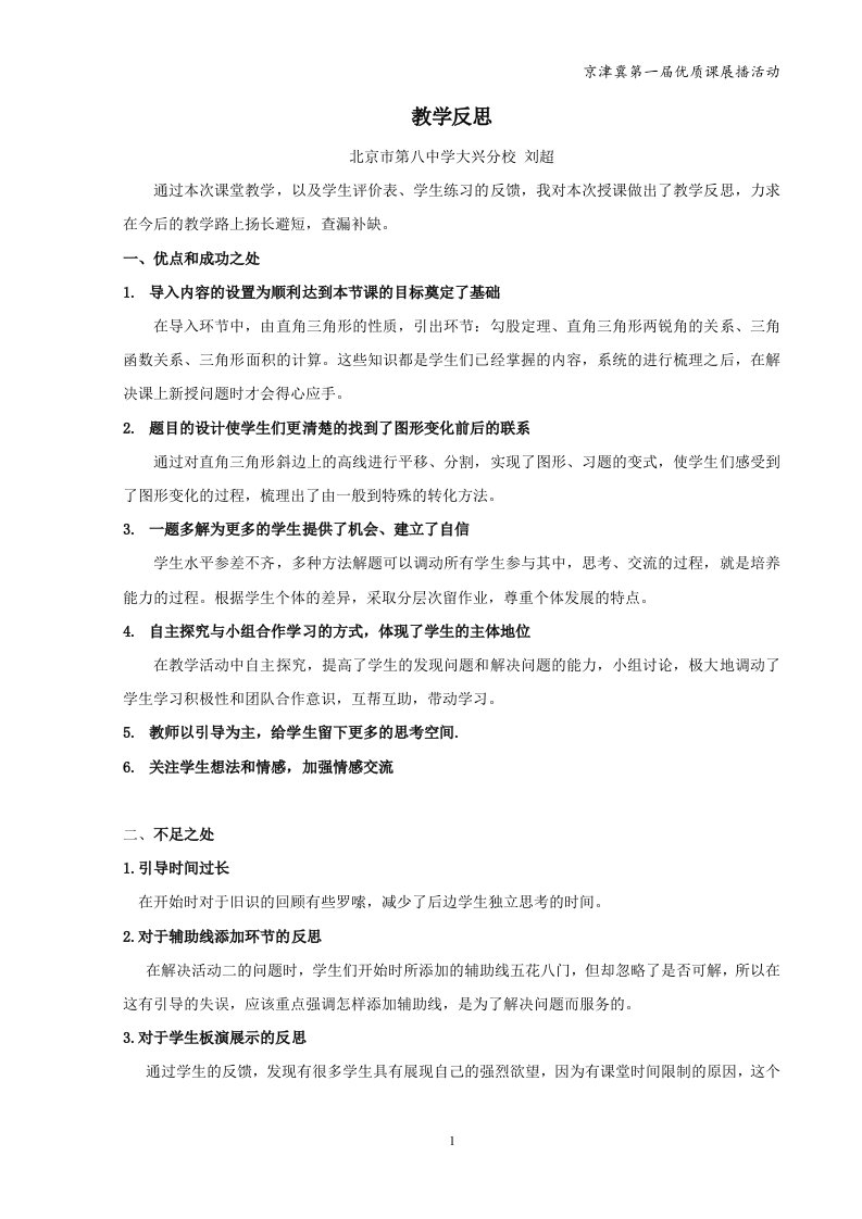 教学反思北京八中大兴分校刘超