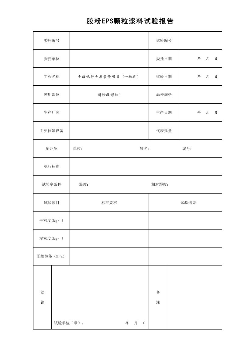 建筑工程-14胶粉EPS颗粒浆料试验报告