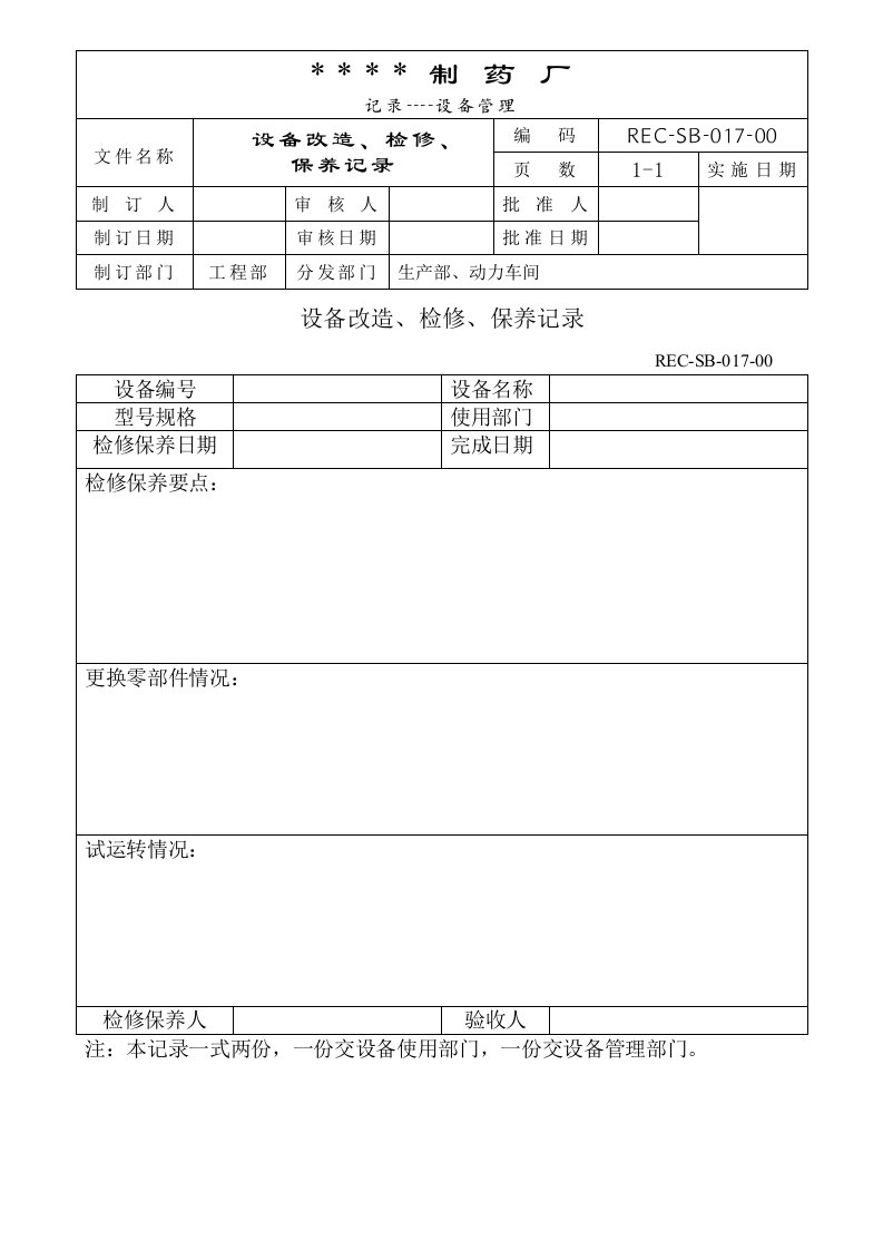 064-设备改造、检修、保养记录