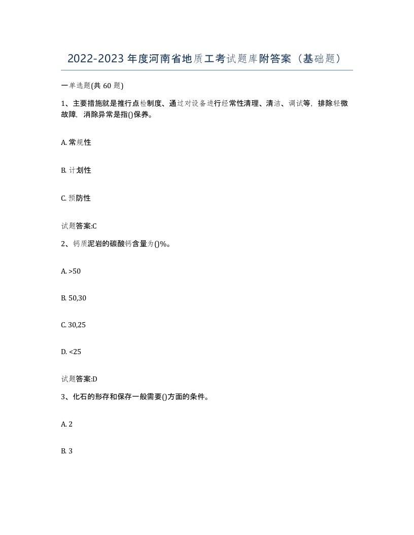 2022-2023年度河南省地质工考试题库附答案基础题