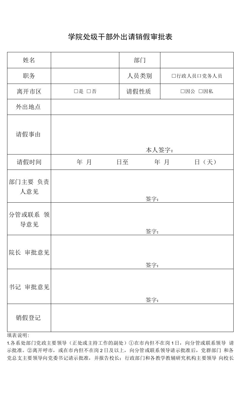 处级干部外出请销假审批表