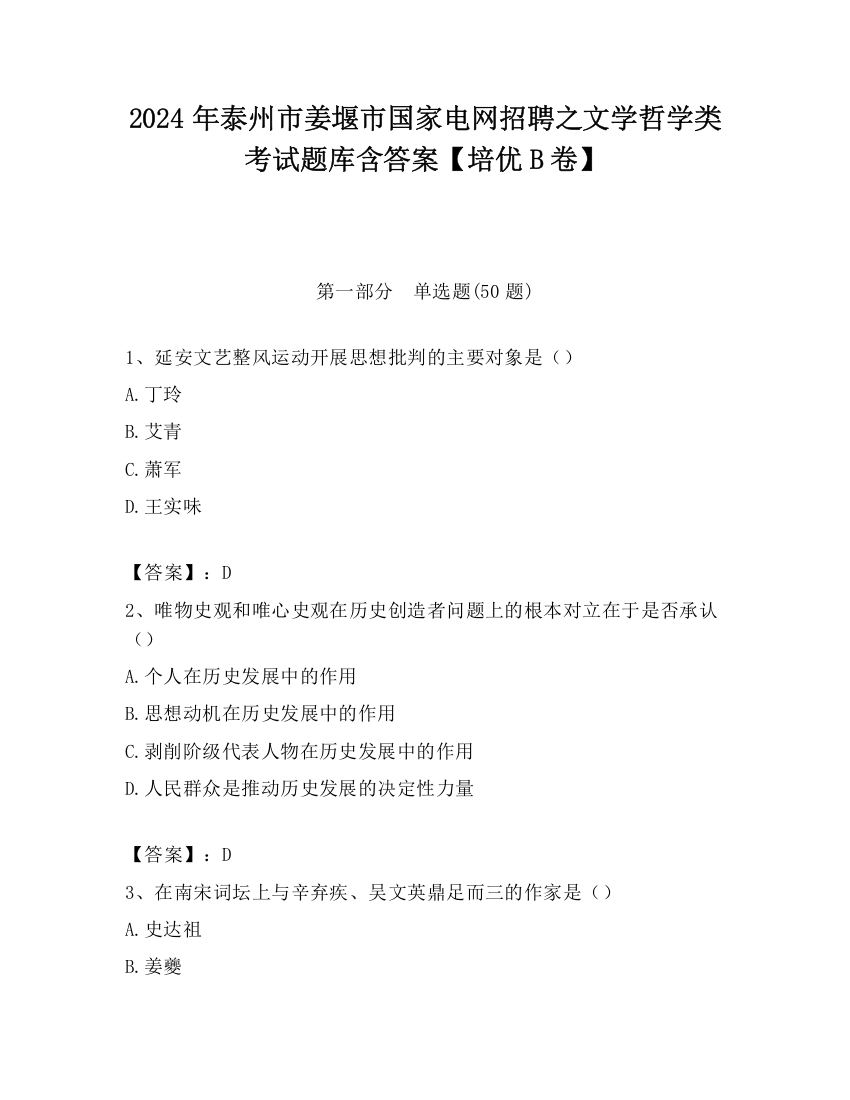 2024年泰州市姜堰市国家电网招聘之文学哲学类考试题库含答案【培优B卷】