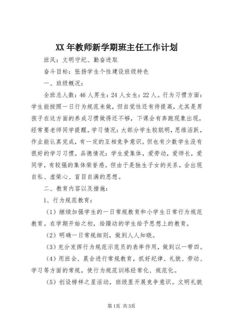 4某年教师新学期班主任工作计划