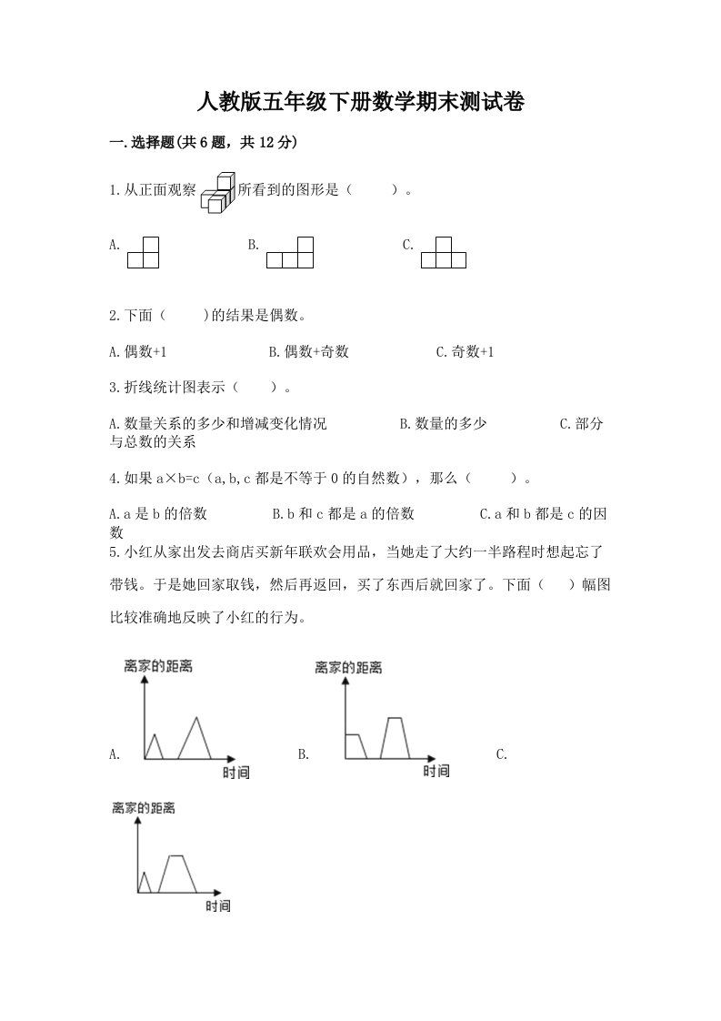 人教版五年级下册数学期末测试卷含完整答案（各地真题）