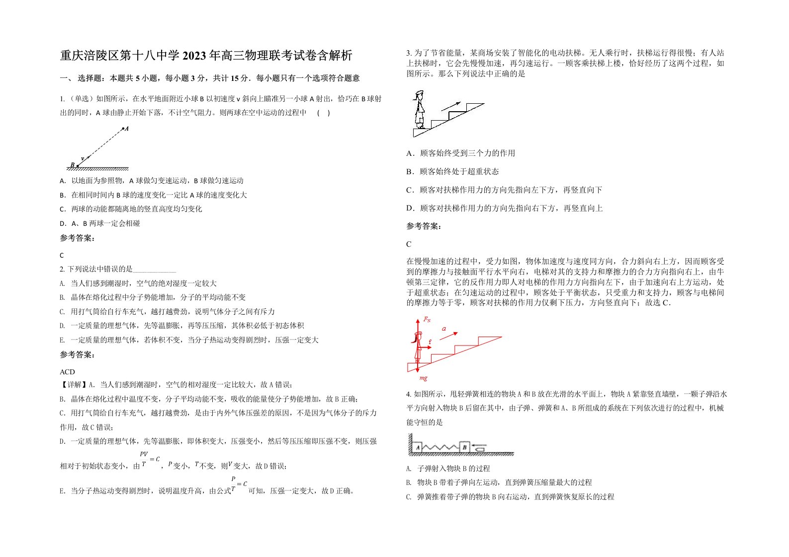 重庆涪陵区第十八中学2023年高三物理联考试卷含解析