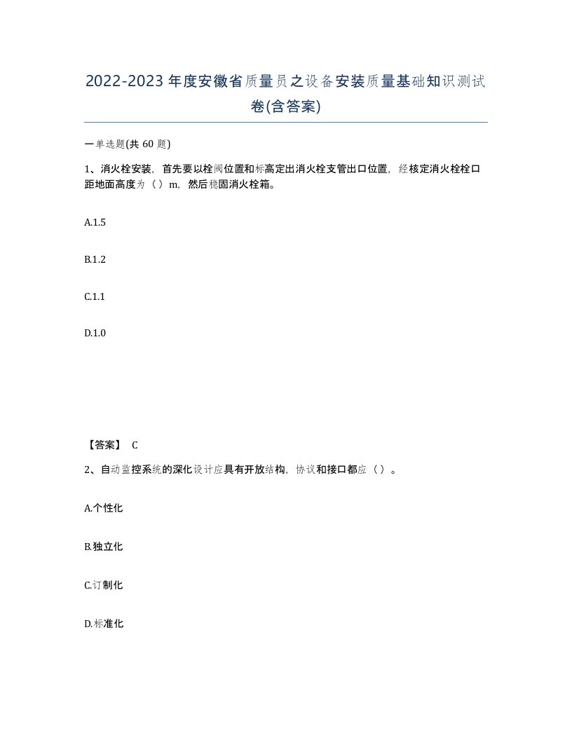 2022-2023年度安徽省质量员之设备安装质量基础知识测试卷含答案