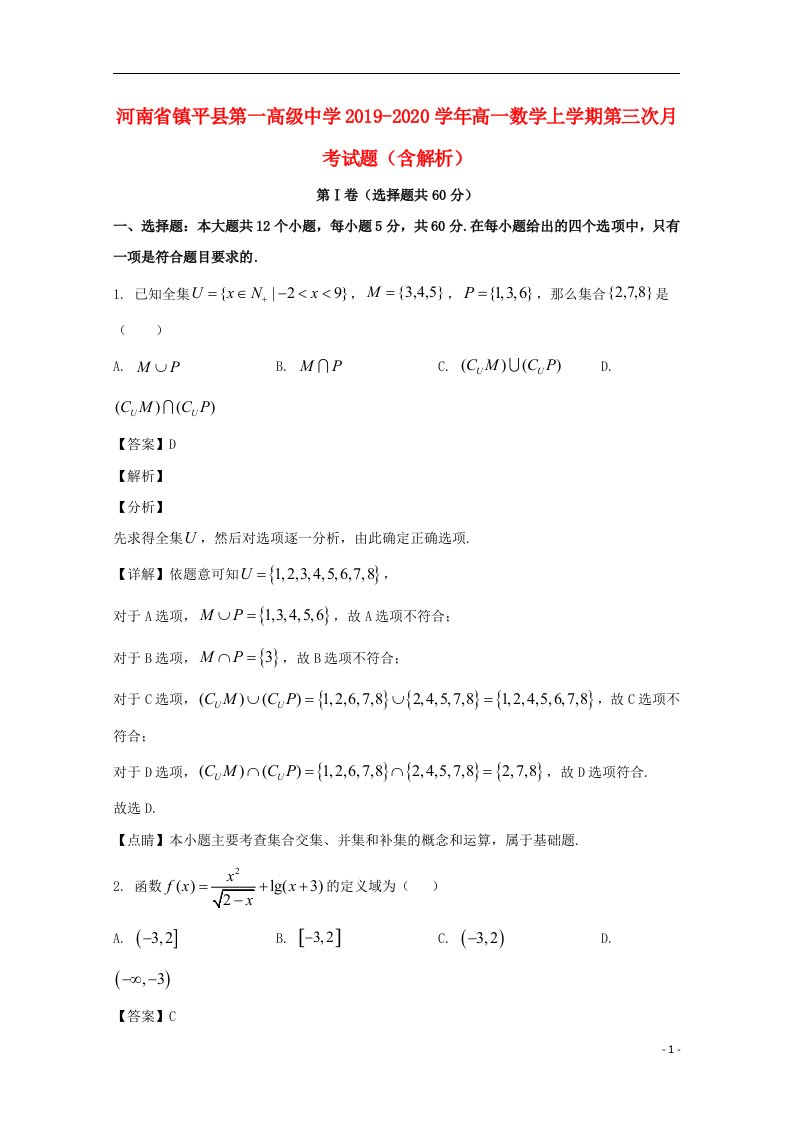 河南省镇平县第一高级中学2019_2020学年高一数学上学期第三次月考试题含解析