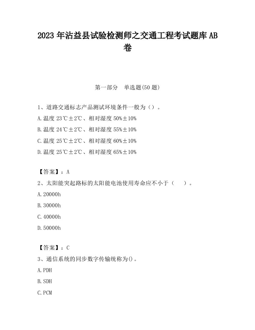 2023年沾益县试验检测师之交通工程考试题库AB卷