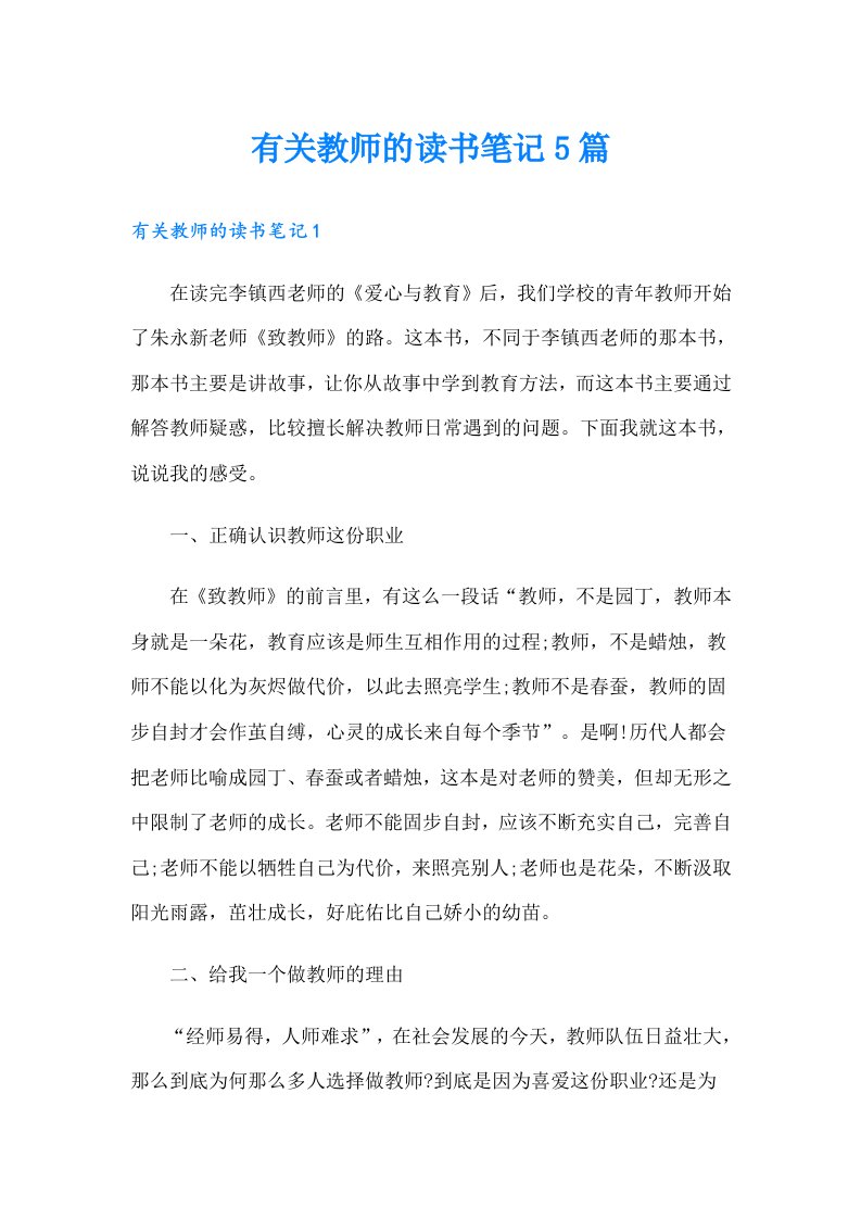 有关教师的读书笔记5篇