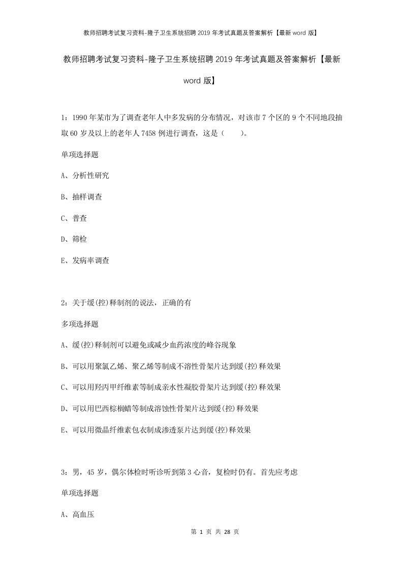 教师招聘考试复习资料-隆子卫生系统招聘2019年考试真题及答案解析最新word版