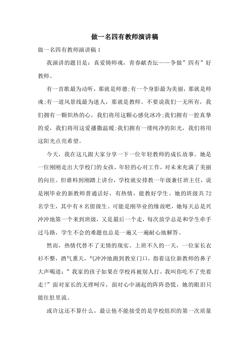 做一名四有教师演讲稿