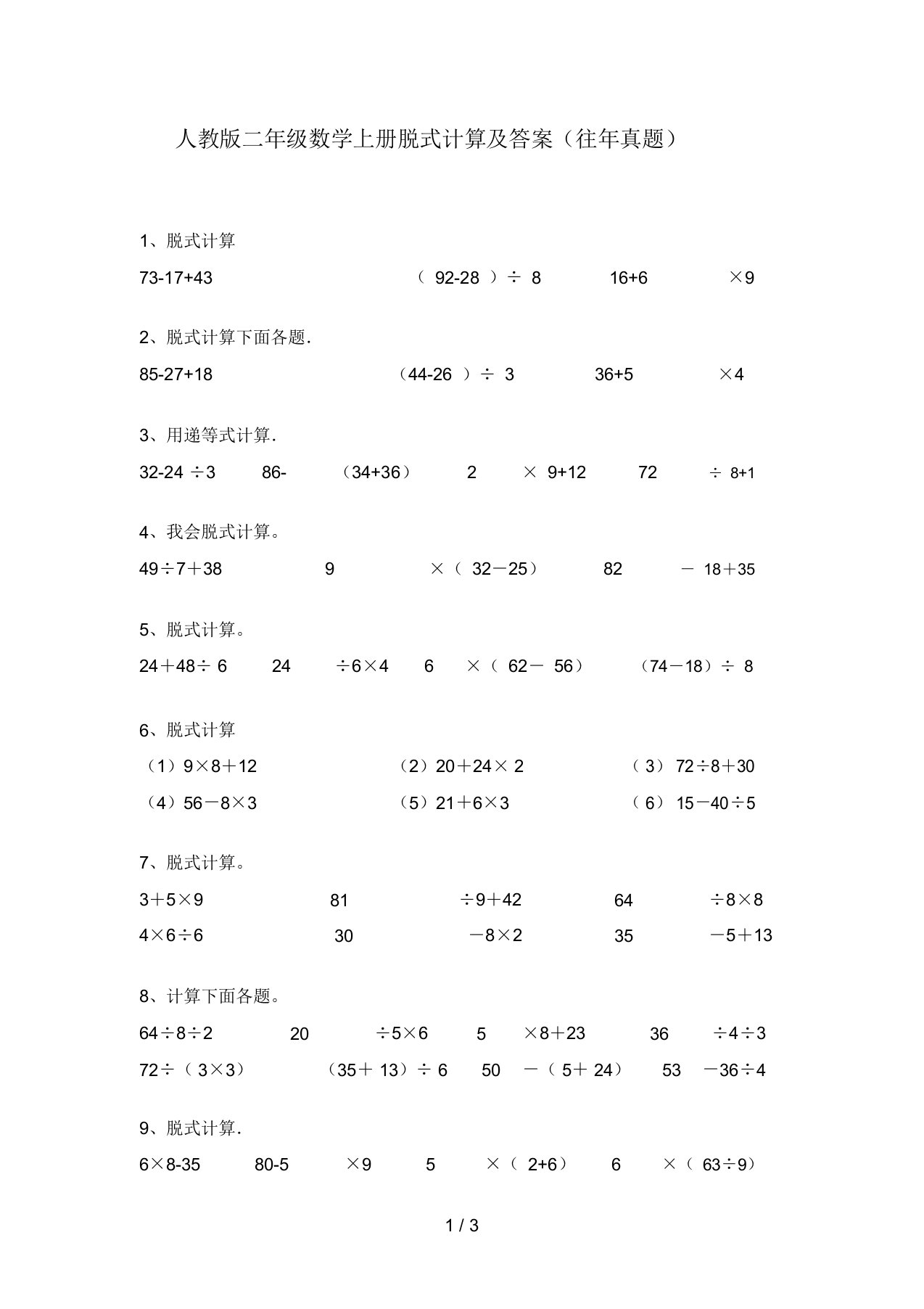 人教版二年级数学上册脱式计算及答案(往年真题)