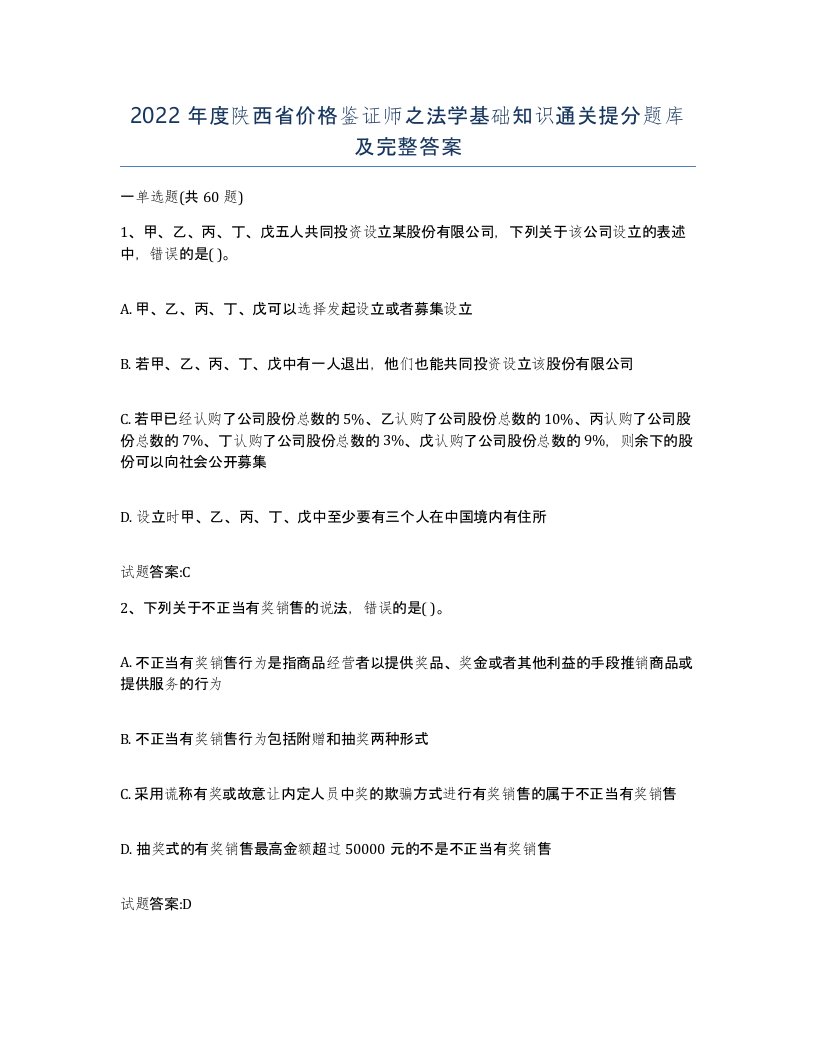 2022年度陕西省价格鉴证师之法学基础知识通关提分题库及完整答案