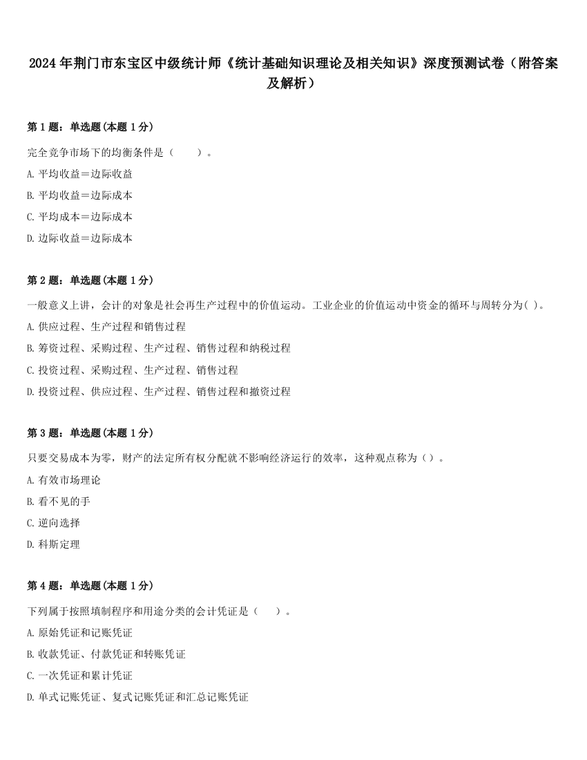 2024年荆门市东宝区中级统计师《统计基础知识理论及相关知识》深度预测试卷（附答案及解析）