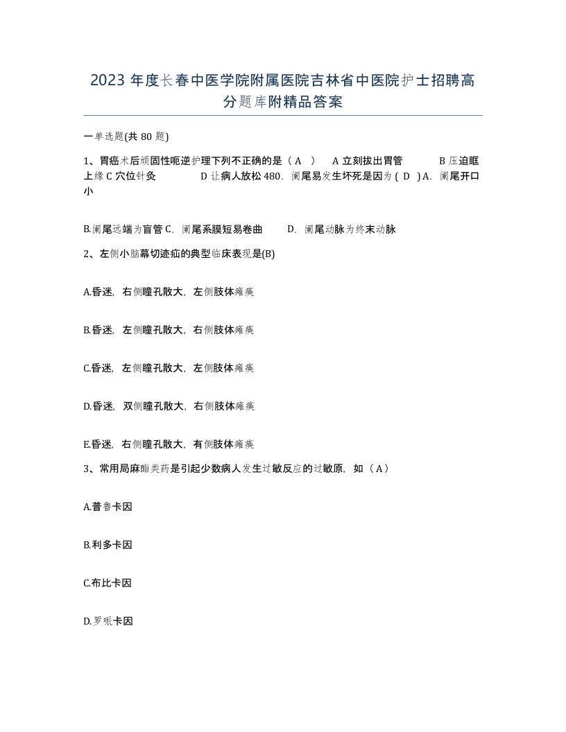 2023年度长春中医学院附属医院吉林省中医院护士招聘高分题库附答案