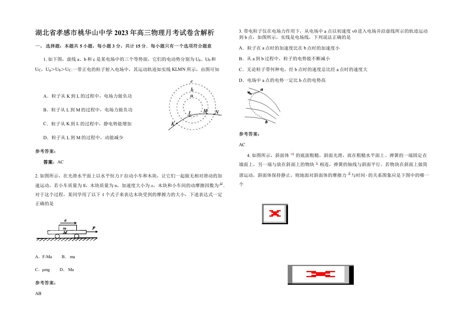 湖北省孝感市桃华山中学2023年高三物理月考试卷含解析