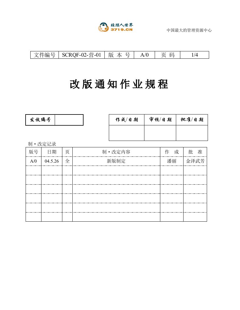 某印刷企业改版通知作业规程(doc)-作业指导