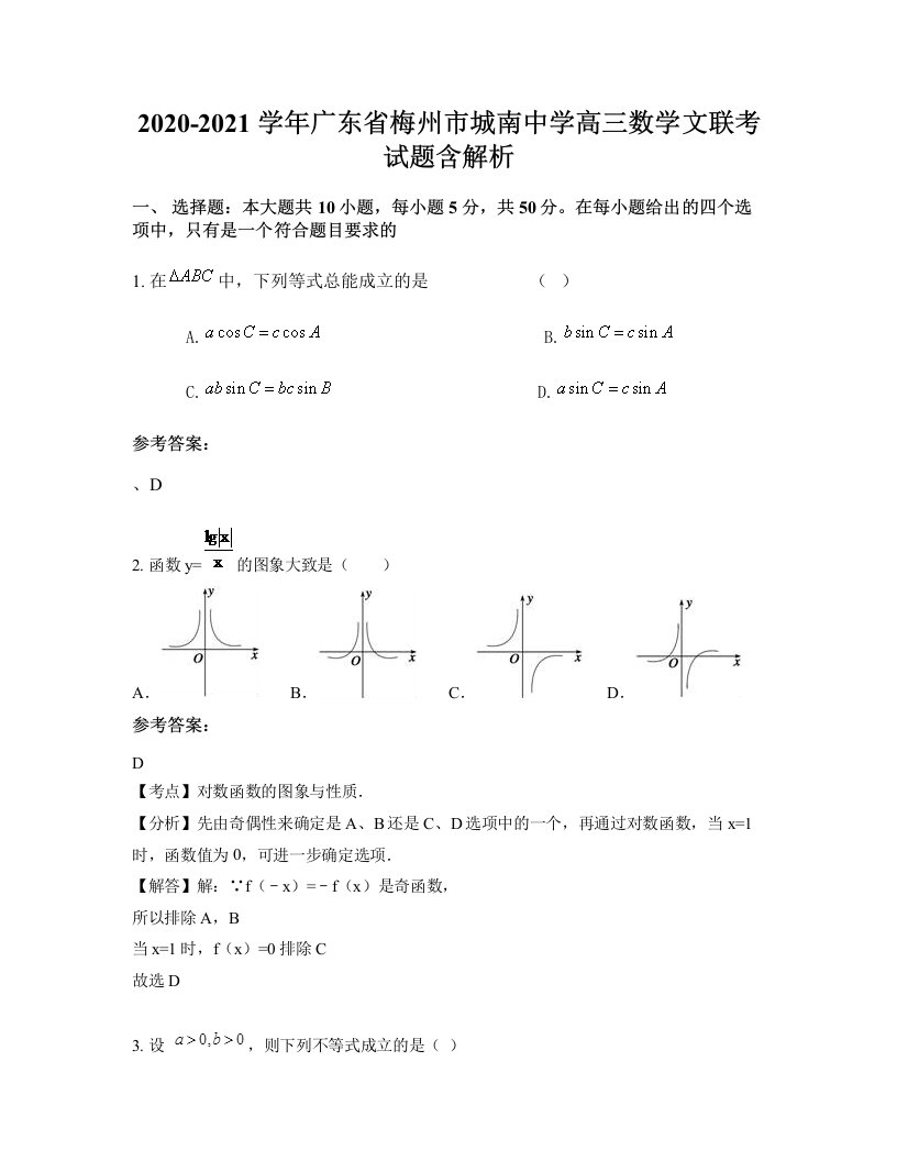 2020-2021学年广东省梅州市城南中学高三数学文联考试题含解析