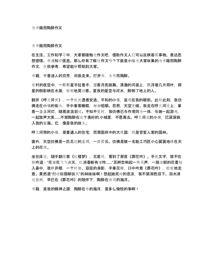 为书籍而陶醉作文