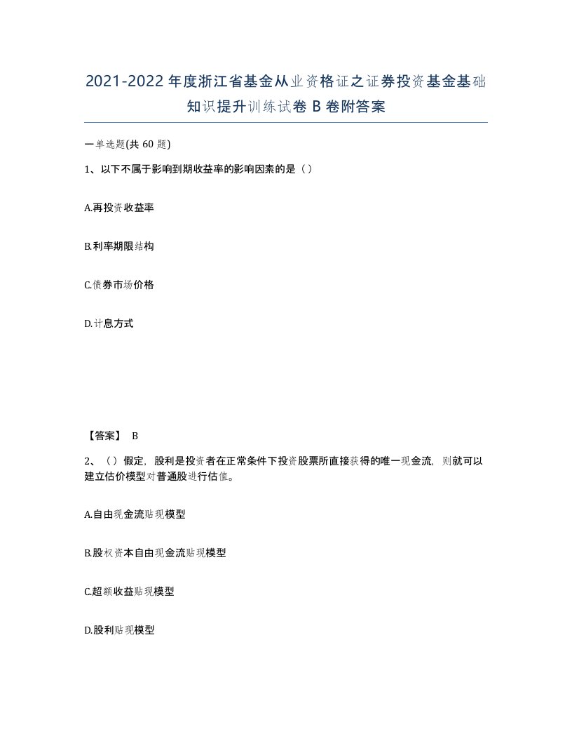 2021-2022年度浙江省基金从业资格证之证券投资基金基础知识提升训练试卷B卷附答案