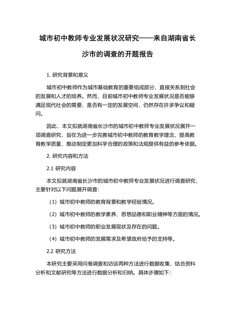 城市初中教师专业发展状况研究——来自湖南省长沙市的调查的开题报告