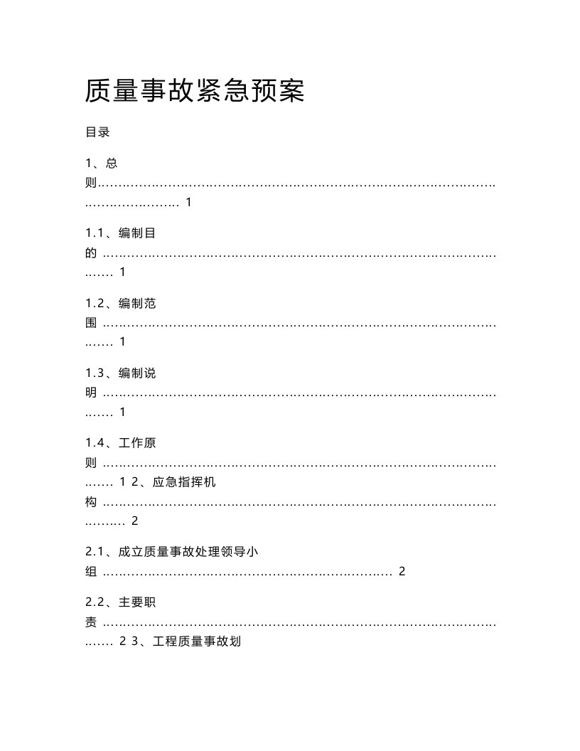 质量事故报告及应急处置预案