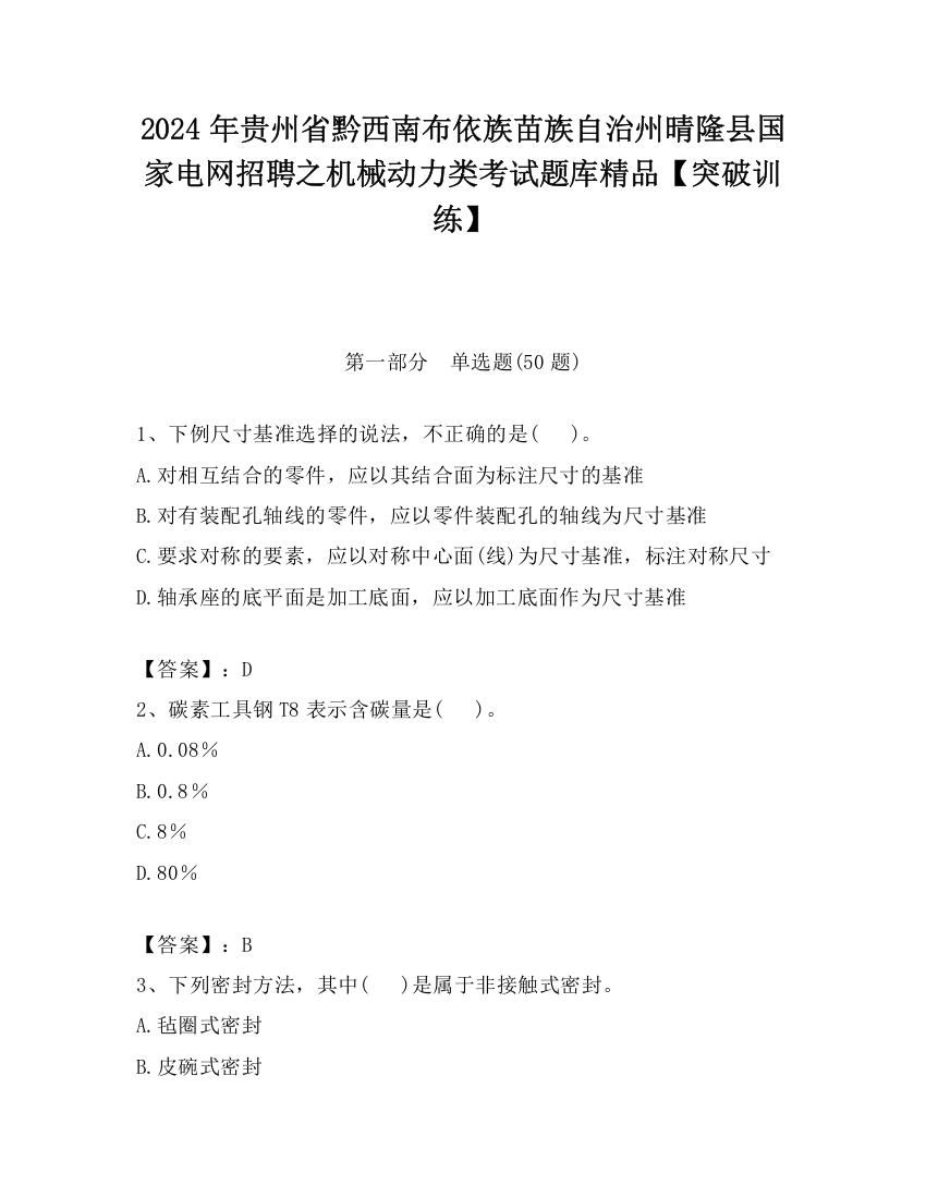 2024年贵州省黔西南布依族苗族自治州晴隆县国家电网招聘之机械动力类考试题库精品【突破训练】