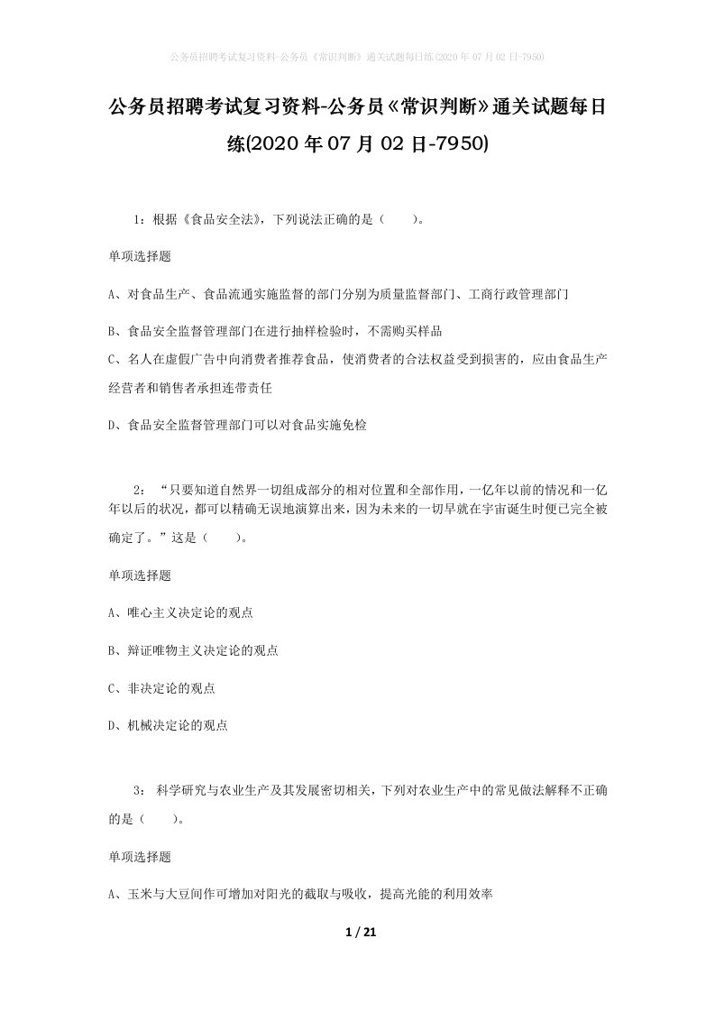 公务员招聘考试复习资料-公务员常识判断通关试题每日练2020年07月02日-7950