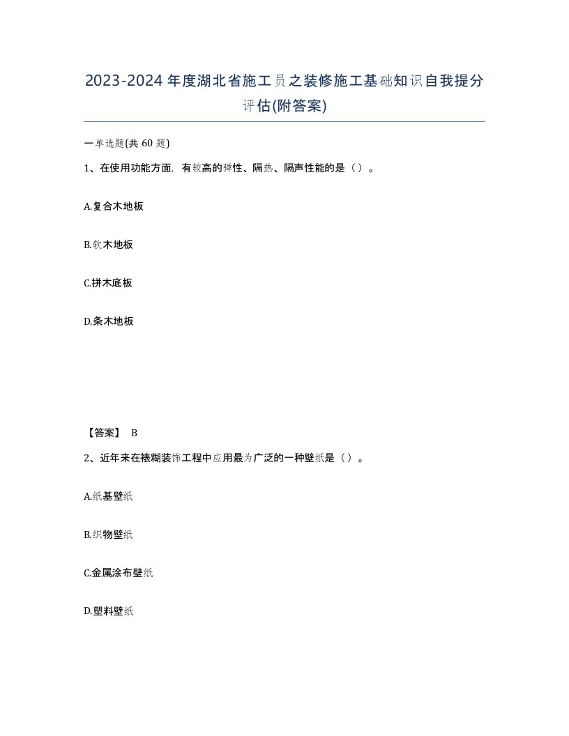 2023-2024年度湖北省施工员之装修施工基础知识自我提分评估附答案