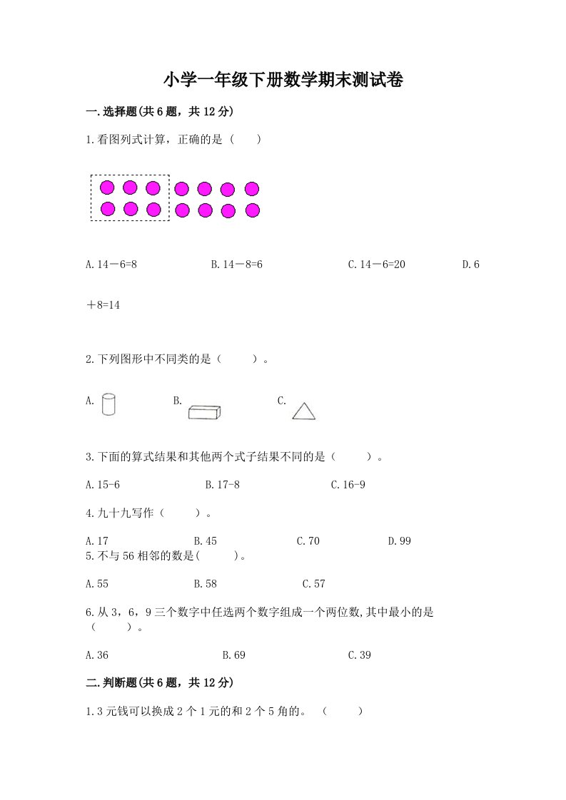 小学一年级下册数学期末测试卷有完整答案