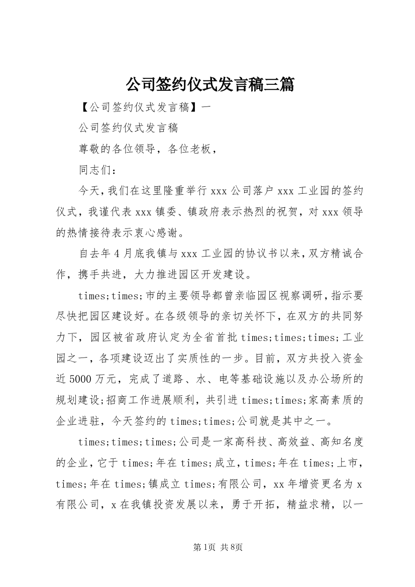 公司签约仪式发言稿三篇