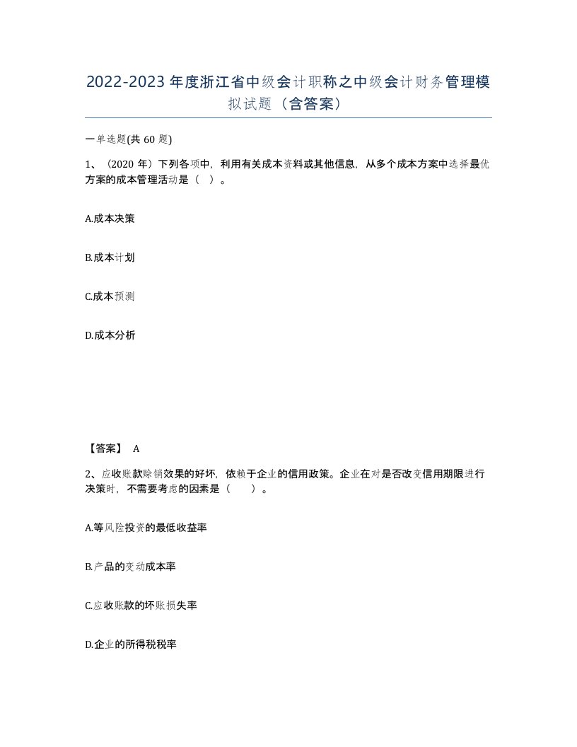 2022-2023年度浙江省中级会计职称之中级会计财务管理模拟试题含答案