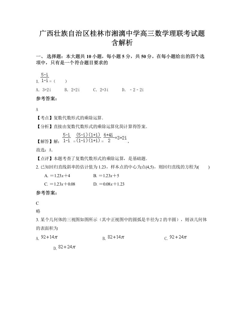 广西壮族自治区桂林市湘漓中学高三数学理联考试题含解析