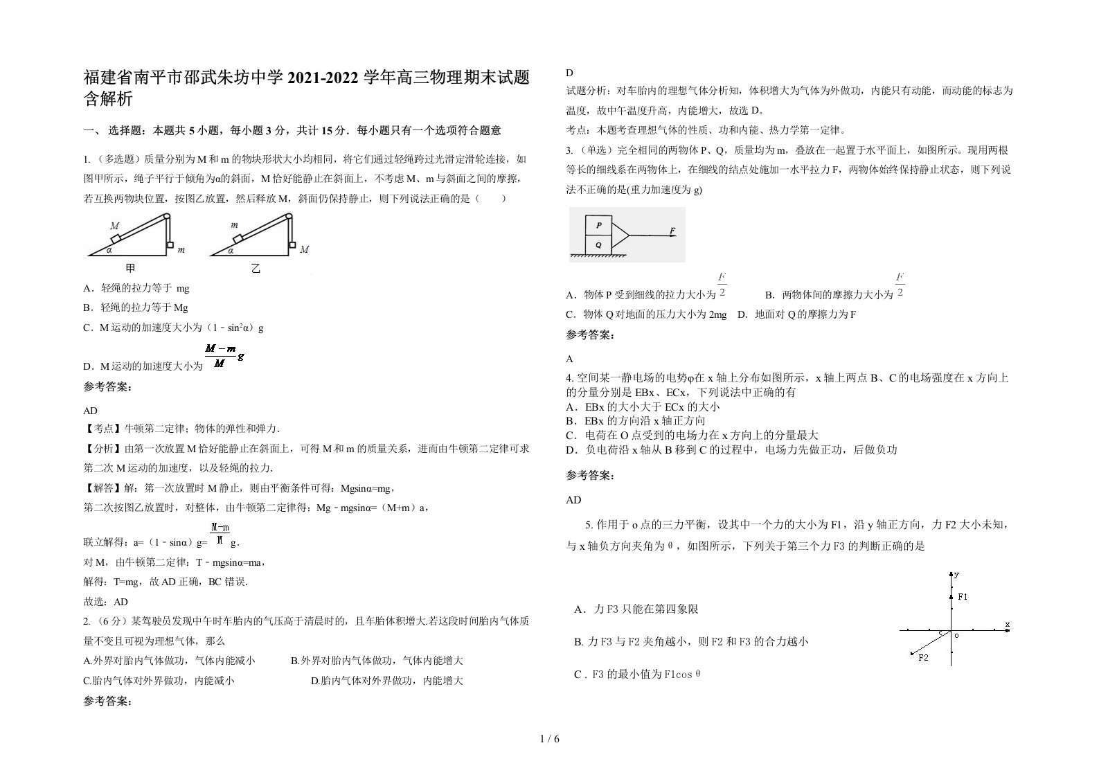 福建省南平市邵武朱坊中学2021-2022学年高三物理期末试题含解析