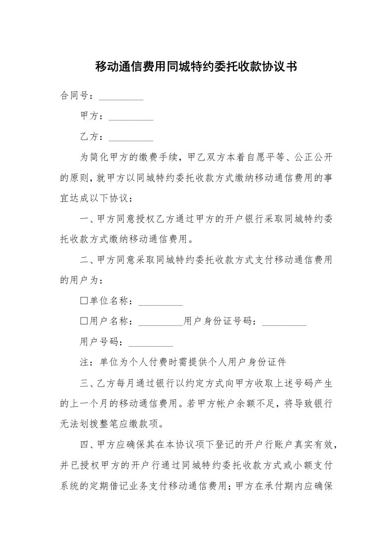 合同范本_其它合同_移动通信费用同城特约委托收款协议书