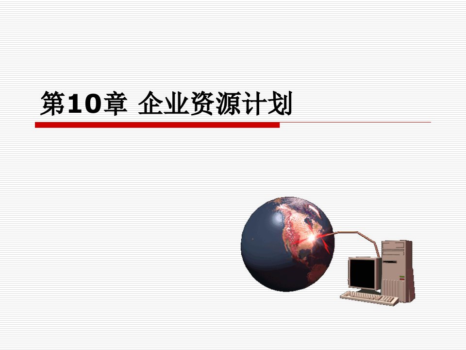 管理信息系统apt企业资源计划