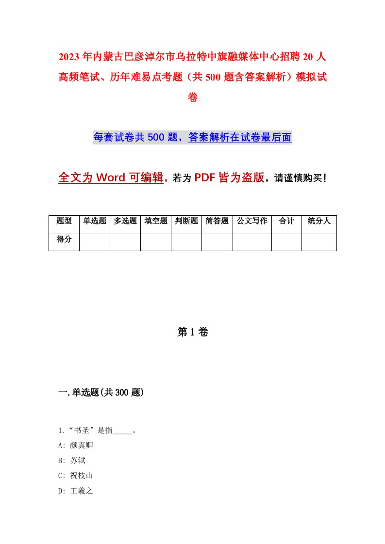 2023年内蒙古巴彦淖尔市乌拉特中旗融媒体中心招聘20人高频笔试历年难易点考题共500题含答案解析模拟试卷