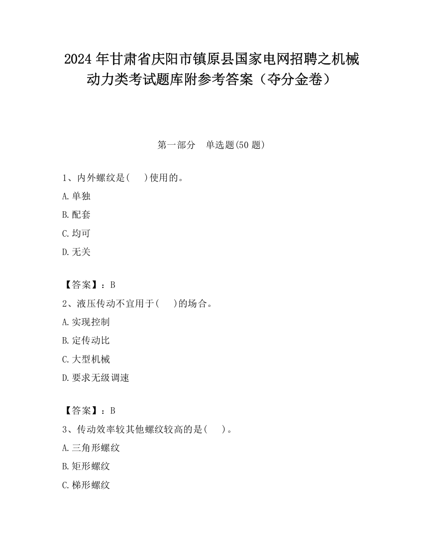 2024年甘肃省庆阳市镇原县国家电网招聘之机械动力类考试题库附参考答案（夺分金卷）