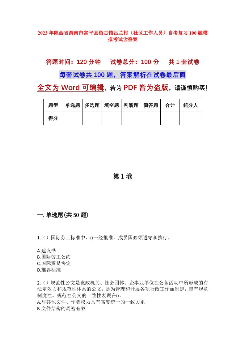 2023年陕西省渭南市富平县留古镇吕兰村社区工作人员自考复习100题模拟考试含答案