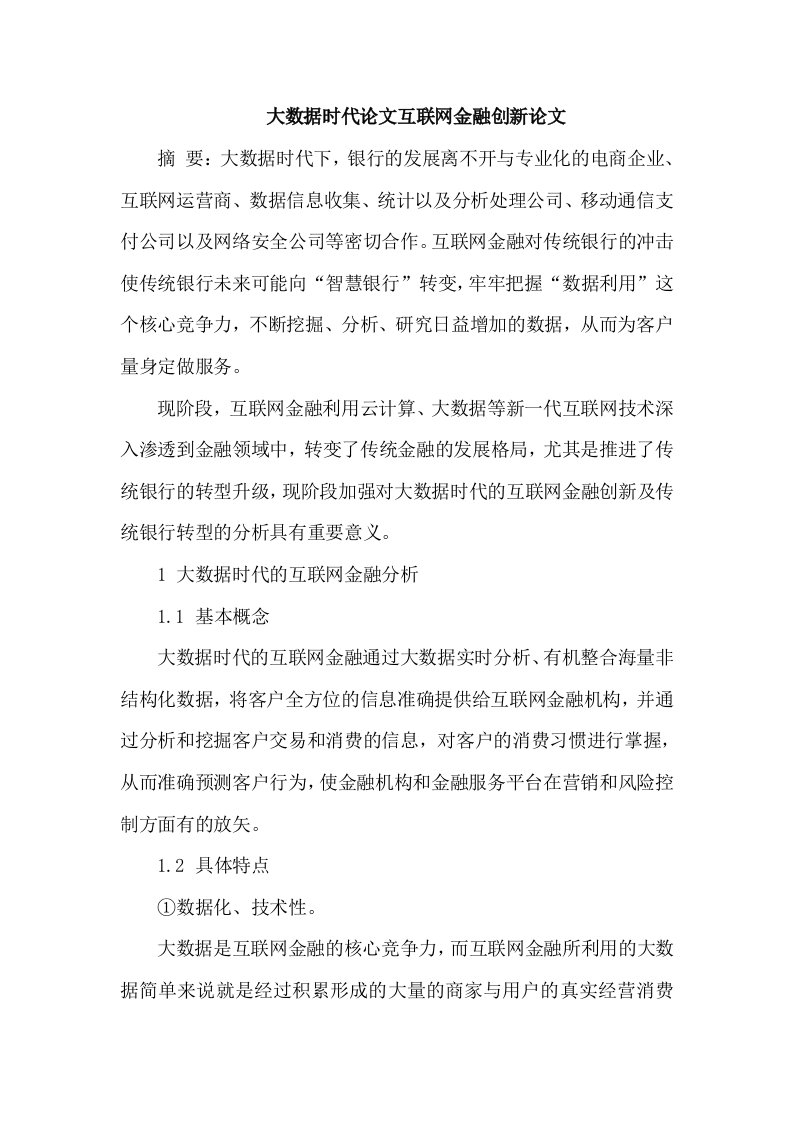 大数据时代论文互联网金融创新论文