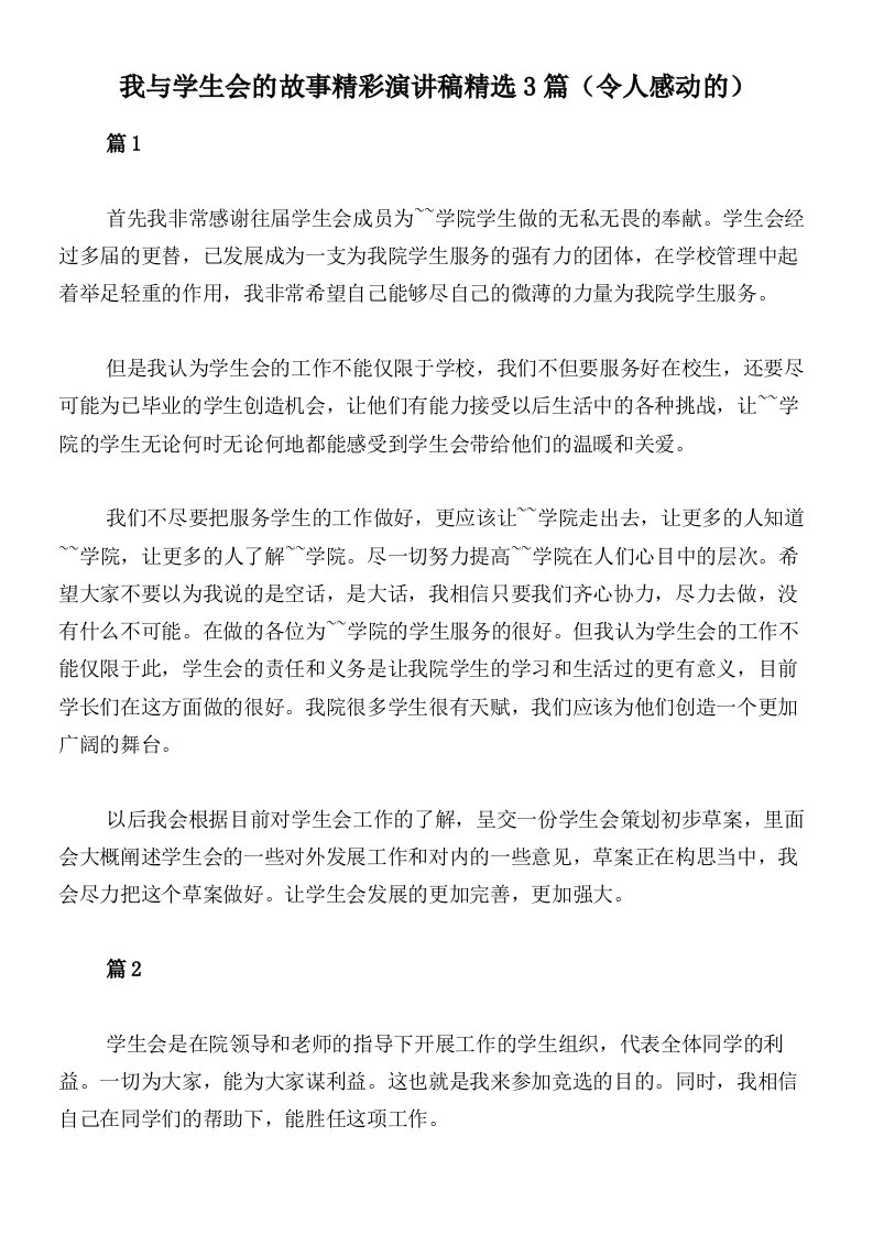 我与学生会的故事精彩演讲稿精选3篇（令人感动的）