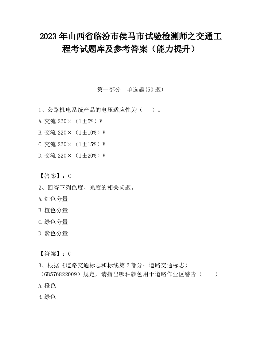 2023年山西省临汾市侯马市试验检测师之交通工程考试题库及参考答案（能力提升）