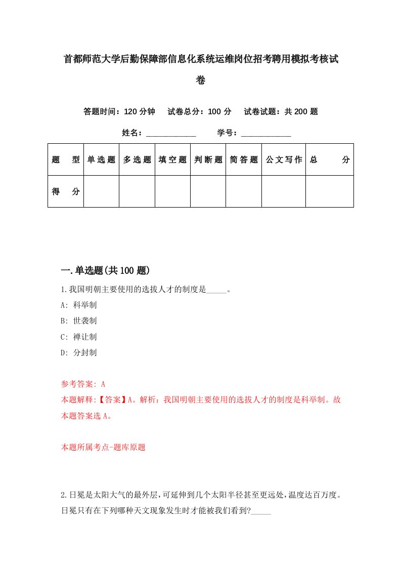 首都师范大学后勤保障部信息化系统运维岗位招考聘用模拟考核试卷0