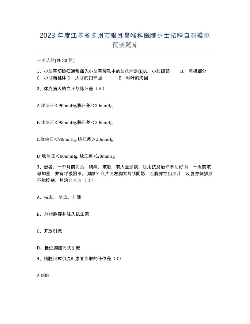 2023年度江苏省苏州市眼耳鼻喉科医院护士招聘自测模拟预测题库