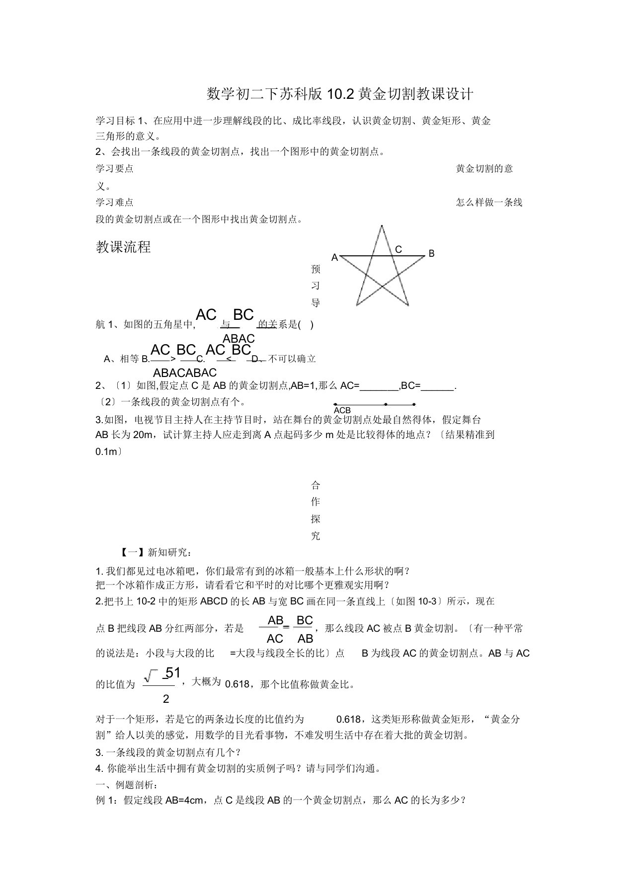 数学初二下苏科版102黄金分割教案