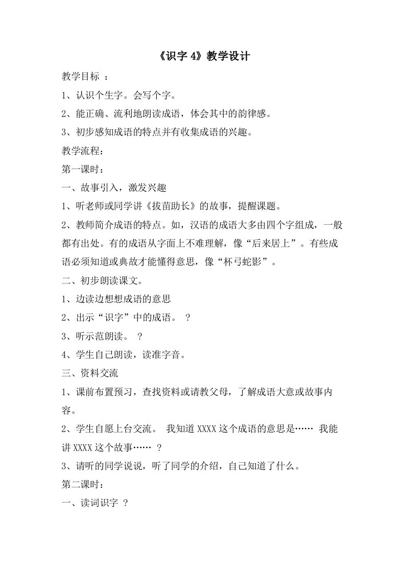 《识字4》教学设计