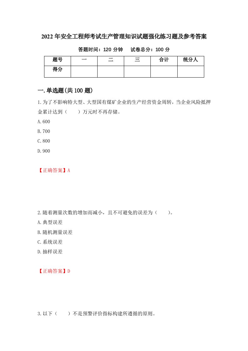 2022年安全工程师考试生产管理知识试题强化练习题及参考答案第71套